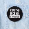 Значок закатной "Не рекомендую" 56 мм SIM-5478838 Значок закатной "Не рекомендую" 56 мм SIM-5478838