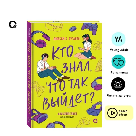 Книга: Джесси Сутанто. Кто знал, что так выйдет ROS-42367