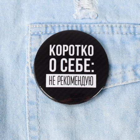 Значок закатной "Не рекомендую" 56 мм SIM-5478838 Значок закатной "Не рекомендую" 56 мм SIM-5478838