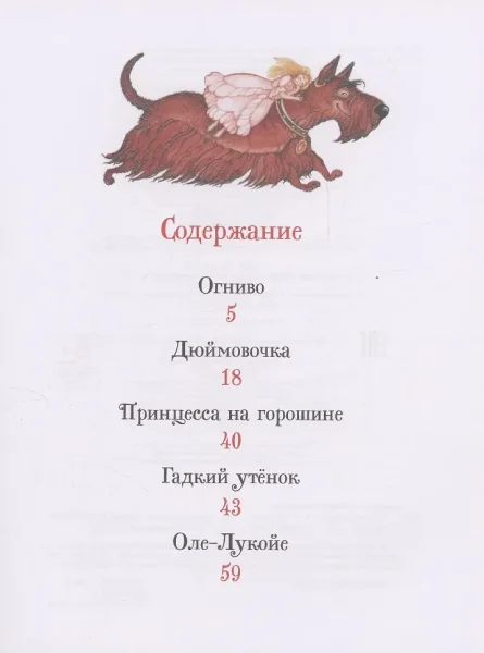 Книга: Андерсен Х.-К. Лучшие сказки (Все-все-все сказки) ROS-62283