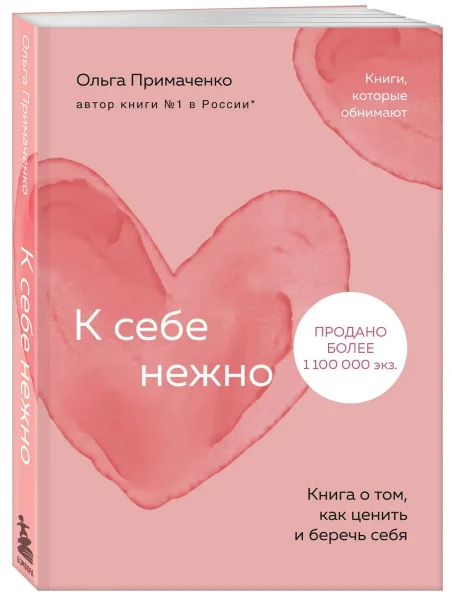 Книга: К себе нежно. Книга о том, как ценить и беречь себя (покет) EKS-920784