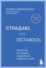 Книга: Страдаю, но остаюсь. Книга о том, как победить созависимость и вернуться к себе EKS-040925