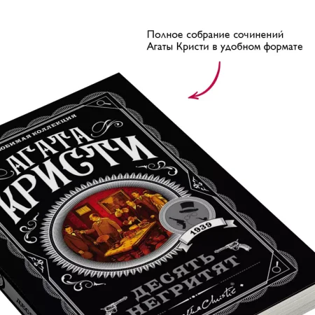 Книга: Десять негритят EKS-034979