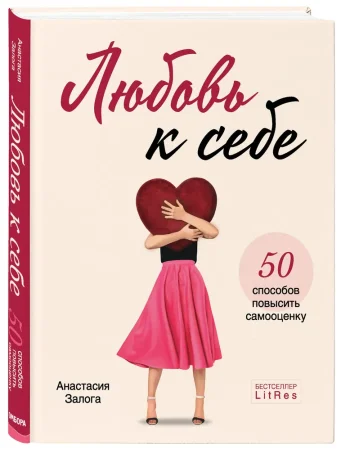 Книга: Любовь к себе. 50 способов повысить самооценку EKS-140038