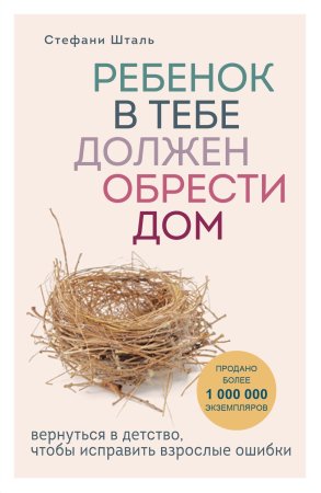 Книга: Ребенок в тебе должен обрести дом. Вернуться в детство, чтобы исправить взрослые ошибки EKS-021320