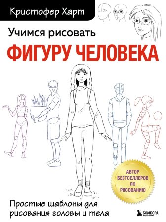 Книга: Учимся рисовать фигуру человека. Простые шаблоны для рисования головы и тела (новое оформление) EKS-661069