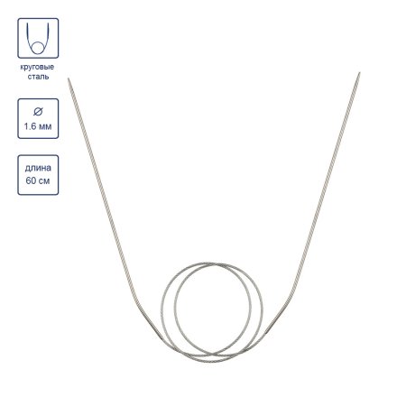 Спицы круговые GAMMA сталь d 1.6 мм 60 см с металлической леской MKF-R-16