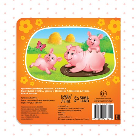 Книга развивающая "Животные фермы" SIM-3928884