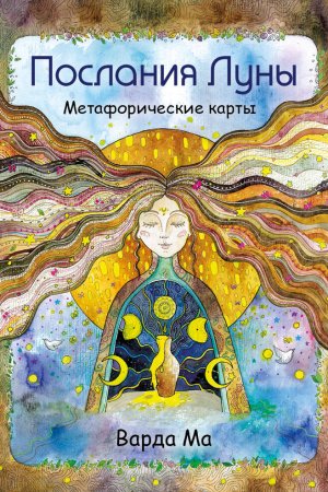 Метафорические карты. Послания Луны. 48 карт-посланий для поиска внутренней опоры EKS-744298