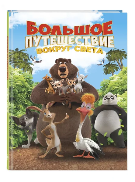 Книга: Большое Путешествие. Вокруг света. Книга для чтения с цветными картинками EKS-130670