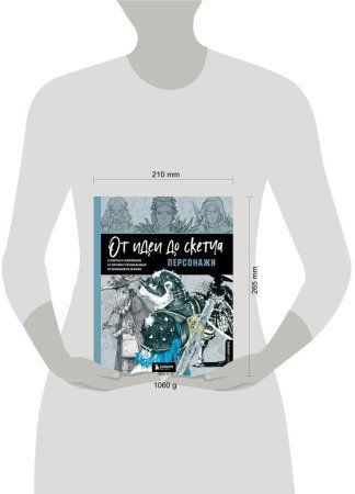 Книга: От идеи до скетча: Персонажи. Советы и лайфхаки 50 профессиональных художников жанра EKS-711894