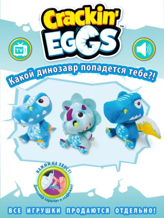 Игрушка мягконабивная динозавр 22 см «Crackin'Eggs» в яйце. Серия Ледниковый Период IT-SK003A1