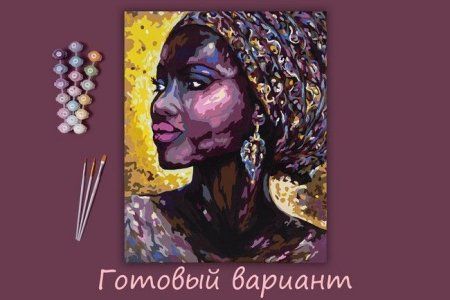 Набор для раскрашивания по номерам (холст на подрамнике) ФРЕЯ 50 х 40 см "Африканская принцесса" PNB/PL-108