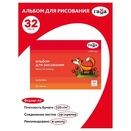 Альбом для рисования 32л. А4 ГАММА "Мультики" 120 г/м2 на скрепке RE-19122022_32