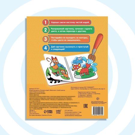 Водная раскраска "Раскрась водой. Животные" Синий трактор SIM-9177317