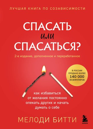 Книга: Спасать или спасаться? 2-е издание, дополненное и переработанное. Как избавитьcя от желания постоянно опекать других и начать думать о себе EKS-953256