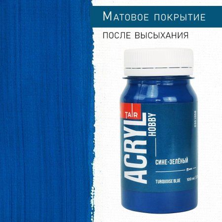 Краска "Акрил-Хобби" 100 мл Сине-зеленый 0301058