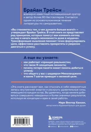 Книга: Трансформация мышления. Начни думать как победитель и измени свою жизнь EKS-596187