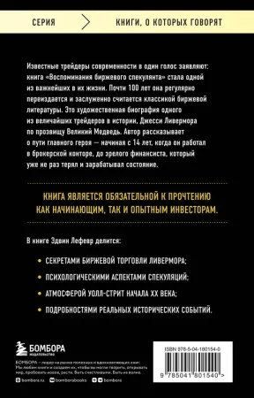 Книга: Воспоминания биржевого спекулянта EKS-801540