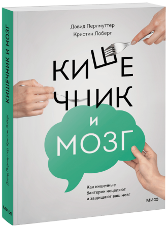 Книга: Кишечник и мозг. Как кишечные бактерии исцеляют и защищают ваш мозг MIF-468905