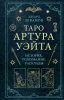 Книга: Таро Артура Уэйта. История, толкование, расклады EKS-561710