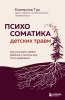 Книга: Психосоматика детских травм: как услышать своего ребенка и помочь ему стать здоровым EKS-917388