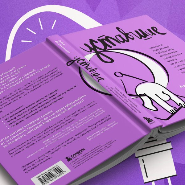 Книга: Уставшие. Реальная программа победы над выгоранием, когда совсем ничего не хочется и совсем ничего не помогает EKS-078002