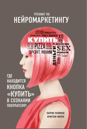 Книга: Тренинг по нейромаркетингу. Где находится кнопка "Купить" в сознании покупателя? EKS-699728