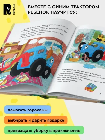 Книга: Синий Трактор делает добрые дела ROS-43209