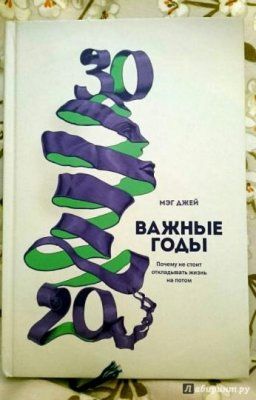 Важные годы. Почему не стоит откладывать жизнь на потом (185167)