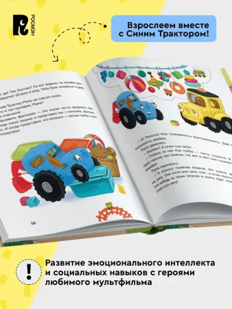 Книга: Синий Трактор делает добрые дела ROS-43209