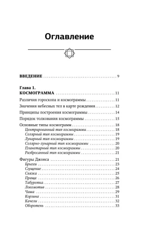 Книга: Практическая астрология. Космограмма, натальная карта. Составление гороскопов EKS-604912