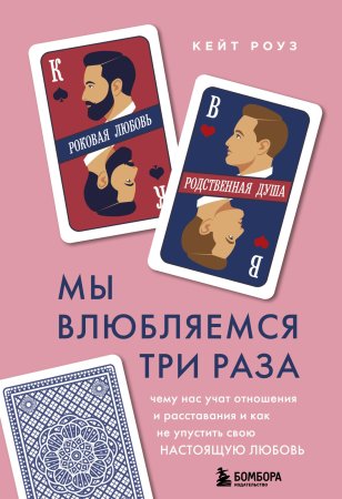 Книга: Мы влюбляемся три раза. Чему нас учат отношения и расставания и как не упустить свою настоящую любовь EKS-139469