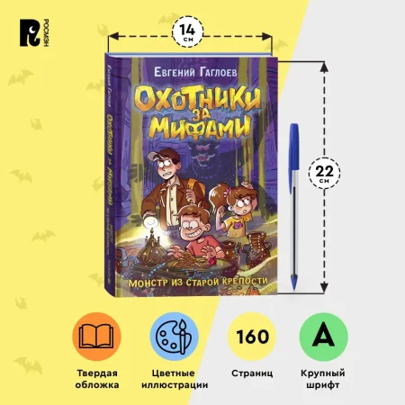 Книга: Гаглоев Е. Охотники за мифами. 5. Монстр из старой крепости ROS-42562