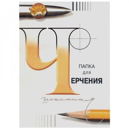 Папка для черчения Лилия Холдинг 200 г/м2 А3 24л. бумага Гознак СПб, без рамки RE-3С63/с116