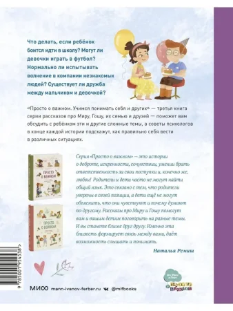 Книга: Просто о важном. Вместе с Мирой и Гошей. Учимся понимать себя и других EKS-954538