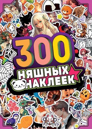 Альбом "300 няшных наклеек" Аниме SIM-9716596