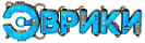 Эврики Эврики