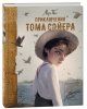 Книга: Приключения Тома Сойера (илл. А. Лоренте) ROS-41308 Книга: Приключения Тома Сойера (илл. А. Лоренте) ROS-41308