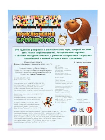 Раскраска "Приключения брейнротов" А4 16 стр SIM-10941909
