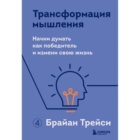 Книга: Трансформация мышления. Начни думать как победитель и измени свою жизнь EKS-596187