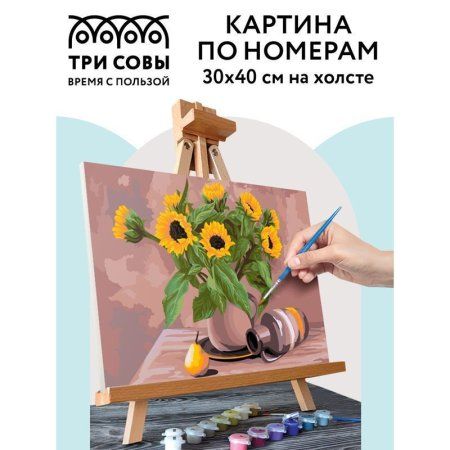 Картина по номерам на холсте ТРИ СОВЫ "Солнечный натюрморт" 30 x 40 см, краски, кисть RE-КХ_44102