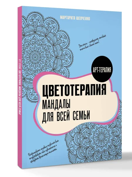 Раскраска: Цветотерапия. Мандалы для всей семьи EKS-773243