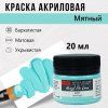 Краска "Акрил Де Люкс" 20 мл Мятный 0303177
