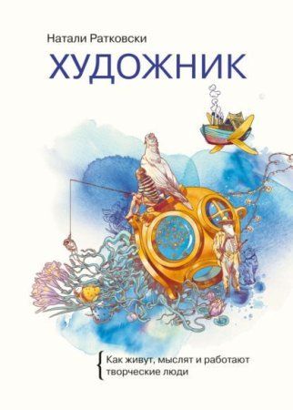 Книга: Художник. Как живут, мыслят и работают творческие люди MIF-693154