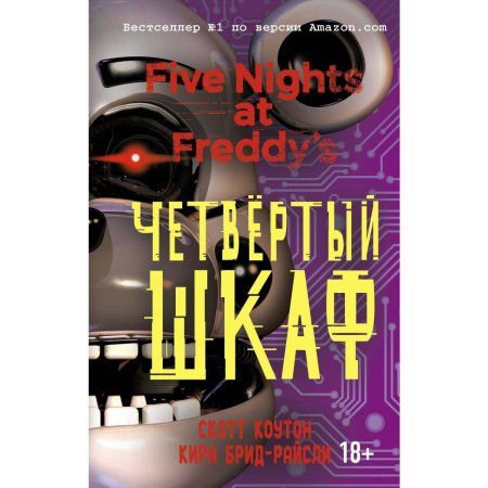 Книга: Пять ночей у Фредди. Четвёртый шкаф (#3) EKS-973606