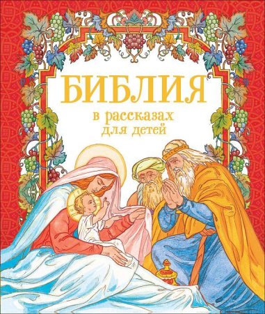 Книга: Библия в рассказах для детей ROS-36824