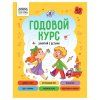 Книжка-задание А5 ТРИ СОВЫ "Годовой курс. 4-5 лет" 64 стр. RE-КзА5_64_58457