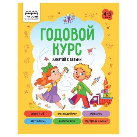 Книжка-задание А5 ТРИ СОВЫ "Годовой курс. 4-5 лет" 64 стр. RE-КзА5_64_58457