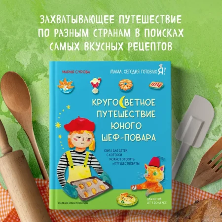 Книга: Кругосветное путешествие юного шеф-повара EKS-792336